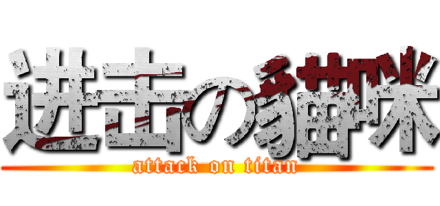 进击の貓咪 (attack on titan)