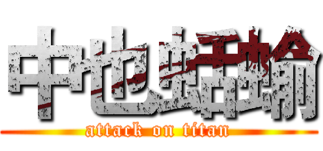 中也蛞蝓 (attack on titan)