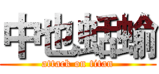 中也蛞蝓 (attack on titan)