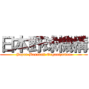 日本野球機構 (Japan Baseball Organization)