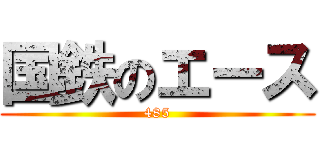 国鉄のエース (485)