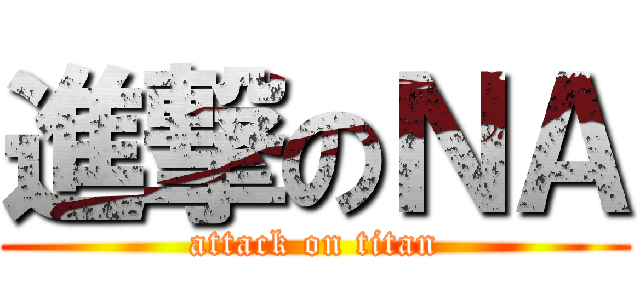 進撃のＮＡ (attack on titan)