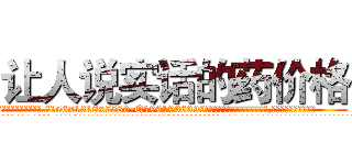 让人说实话的药价格 (让人说实话的药价格【电.话156x1318x7580-Q1991936399鑫宏药业】我们做的是长期生意,靠的是老客户长期支持
参考消息网2月20日报道 韩媒称，“剩女多、离婚率高的城市，房价一定会上涨。”这是中国经济学家金岩石2016年12月参加在上海举行的房地产相关论坛时说的话。
)