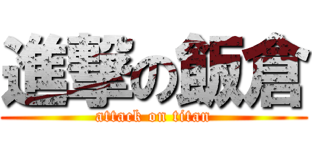 進撃の飯倉 (attack on titan)