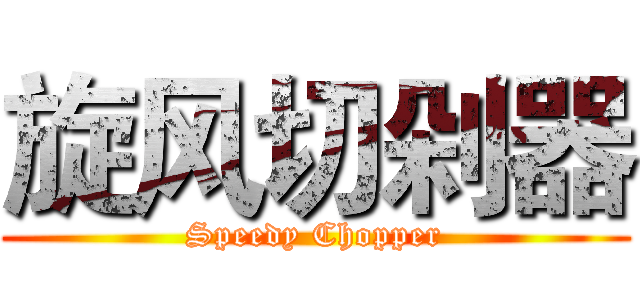 旋风切剁器 (Speedy Chopper)