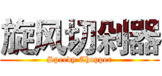 旋风切剁器 (Speedy Chopper)