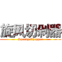 旋风切剁器 (Speedy Chopper)