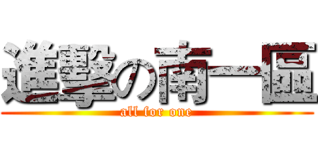 進擊の南一區 (all for one)