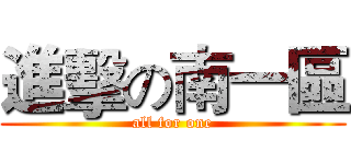 進擊の南一區 (all for one)