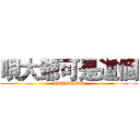 唄大爺可是這個 (XDDDDDD)