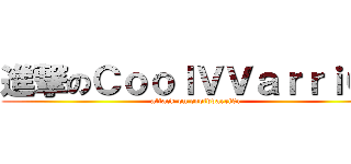 進撃のＣｏｏｌＶＶａｒｒｉ０ｒ (attack on coolvvarri0r)
