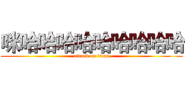 咪哈哈哈哈哈哈哈哈哈 (attack on titan)