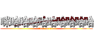 咪哈哈哈哈哈哈哈哈哈 (attack on titan)