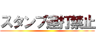 スタンプ連打禁止 ()