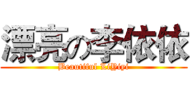 漂亮の李依依 (Beautiful LiYiyi)