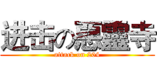 进击の惡靈寺 (attack on 204)