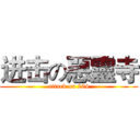 进击の惡靈寺 (attack on 204)