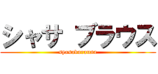 シャサ ブラウス (syasaburausu)