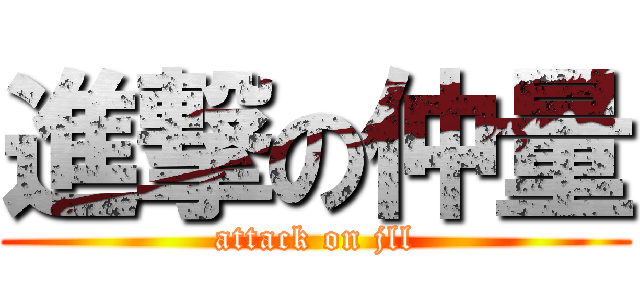 進撃の仲量 (attack on jll)