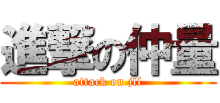 進撃の仲量 (attack on jll)