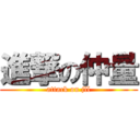 進撃の仲量 (attack on jll)