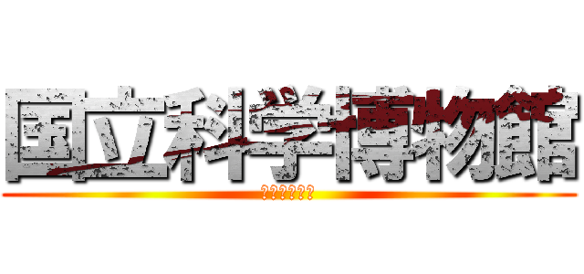 国立科学博物館 (一班の仲間と)