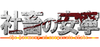 社畜の安寧 (the harmony of corporate slave)