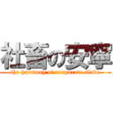 社畜の安寧 (the harmony of corporate slave)