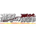 進撃の棗鈴 (attack on titan)