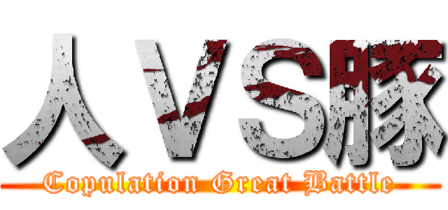 人ＶＳ豚 (Copulation Great Battle)