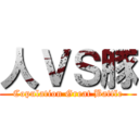 人ＶＳ豚 (Copulation Great Battle)