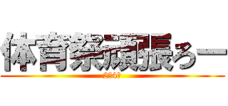 体育祭頑張ろー (2年4組)
