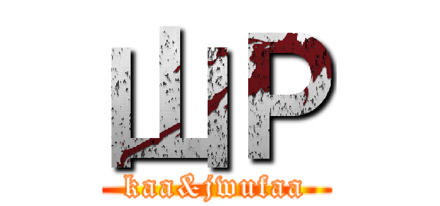 山Ｐ (kaa&jwufaa)