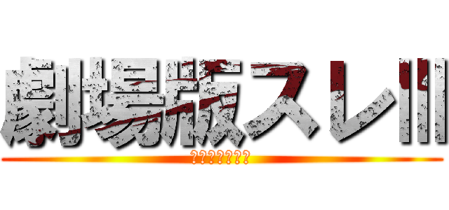 劇場版スレⅢ (いろんな劇場版)