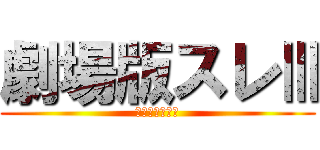 劇場版スレⅢ (いろんな劇場版)