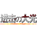 进击の大光 (attack on Dlight)