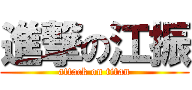 進撃の江振 (attack on titan)