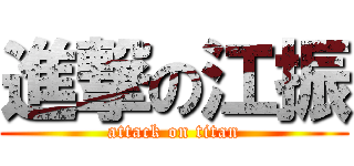 進撃の江振 (attack on titan)
