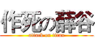 作死の薛谷 (attack on titan)