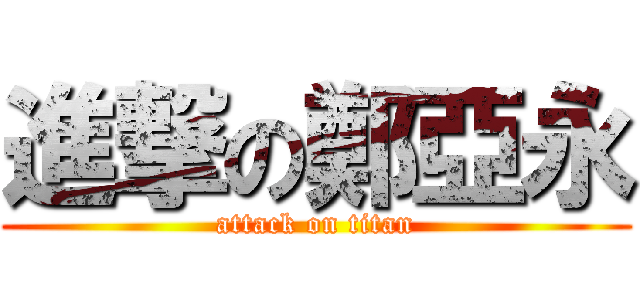 進撃の鄭亞永 (attack on titan)