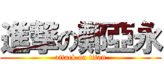 進撃の鄭亞永 (attack on titan)