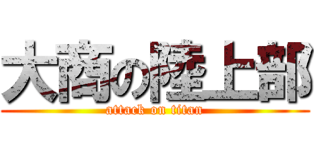 大商の陸上部 (attack on titan)