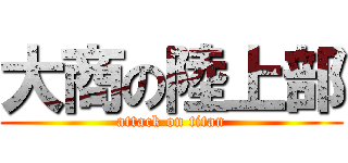 大商の陸上部 (attack on titan)