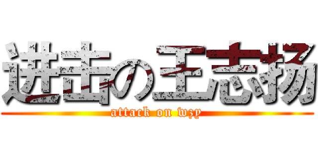 进击の王志扬 (attack on wzy)