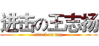 进击の王志扬 (attack on wzy)
