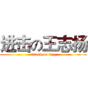 进击の王志扬 (attack on wzy)