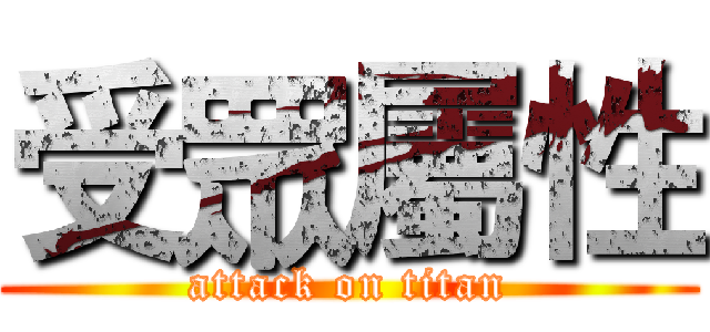 受眾屬性 (attack on titan)