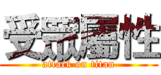 受眾屬性 (attack on titan)