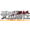受眾屬性 (attack on titan)