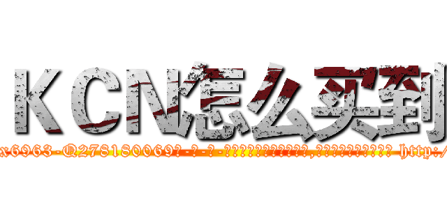 ＫＣＮ怎么买到 (KCN怎么买到【电-186x2687x6963-Q278180069元-吉-药-业】我们做的是长期生意,靠的是老客户长期支持 http://sngk.net/eHROC5
)